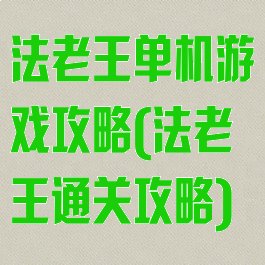 法老王单机游戏攻略(法老王通关攻略)