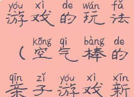 泡沫棒亲子游戏的玩法(空气棒的亲子游戏新玩法)