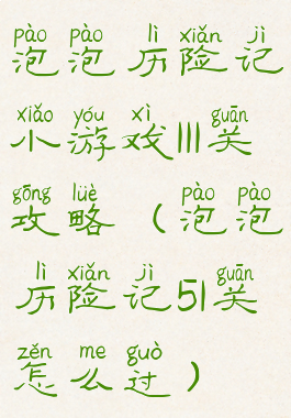 泡泡历险记小游戏111关攻略(泡泡历险记51关怎么过)