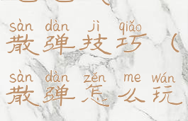 泡泡战士散弹技巧(散弹怎么玩)