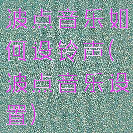 波点音乐如何设铃声(波点音乐设置)