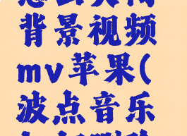 波点音乐怎么关闭背景视频mv苹果(波点音乐如何删除背景视频)