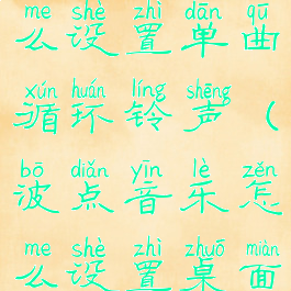 波点音乐怎么设置单曲循环铃声(波点音乐怎么设置桌面歌词)