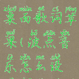 波点音乐怎么设置桌面歌词苹果(波点音乐怎么设置桌面歌词苹果11)