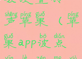 波点音乐怎么设置铃声苹果(苹果app波点音乐怎么下载歌曲)