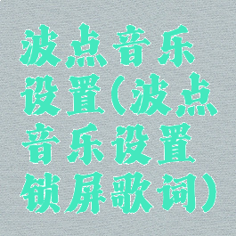 波点音乐设置(波点音乐设置锁屏歌词)