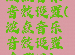 波点音乐音效设置(波点音乐音效设置在哪里)