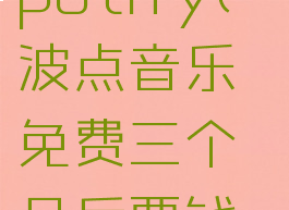 波点音乐spotify(波点音乐免费三个月后要钱吗)