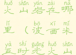 波西亚时光火山岩在哪里(波西米亚时光火山岩石在哪)