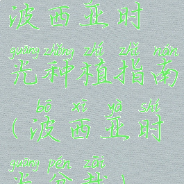 波西亚时光种植指南(波西亚时光盆栽)