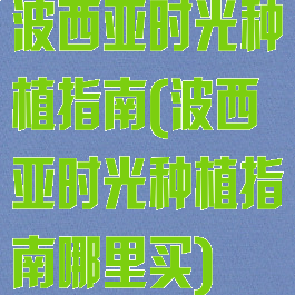 波西亚时光种植指南(波西亚时光种植指南哪里买)