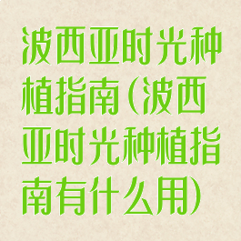 波西亚时光种植指南(波西亚时光种植指南有什么用)