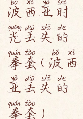 波西亚时光丢失的拳套(波西亚丢失的拳套)