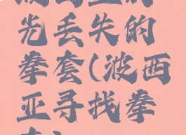 波西亚时光丢失的拳套(波西亚寻找拳套)