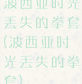 波西亚时光丢失的拳套(波西亚时光丢失的拳套)