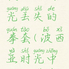 波西亚时光丢失的拳套(波西亚时光中文版下载)