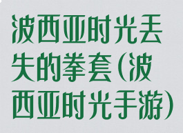波西亚时光丢失的拳套(波西亚时光手游)