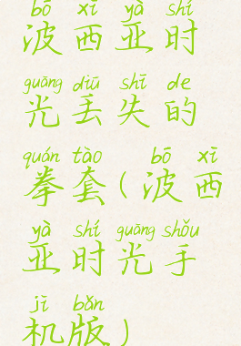 波西亚时光丢失的拳套(波西亚时光手机版)