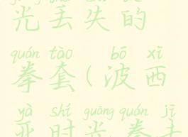 波西亚时光丢失的拳套(波西亚时光拳击手套)