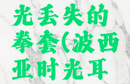 波西亚时光丢失的拳套(波西亚时光耳罩)