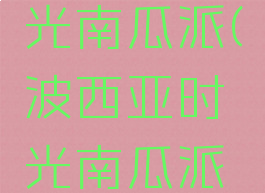 波西亚时光南瓜派(波西亚时光南瓜派在哪买)