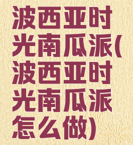 波西亚时光南瓜派(波西亚时光南瓜派怎么做)