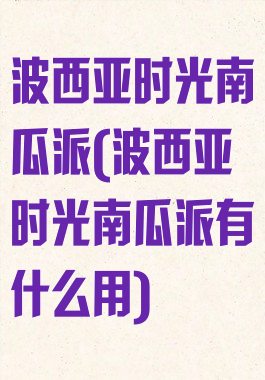 波西亚时光南瓜派(波西亚时光南瓜派有什么用)