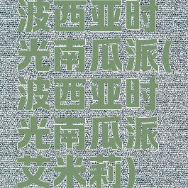 波西亚时光南瓜派(波西亚时光南瓜派艾米莉)