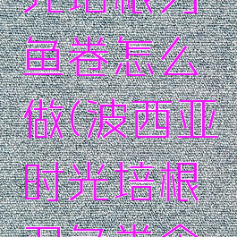波西亚时光培根刃鱼卷怎么做(波西亚时光培根刃鱼卷食谱)