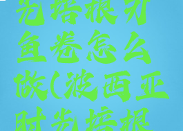 波西亚时光培根刃鱼卷怎么做(波西亚时光培根刃鱼卷)
