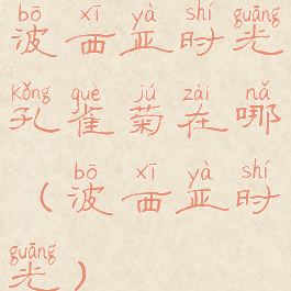 波西亚时光孔雀菊在哪(波西亚时光)