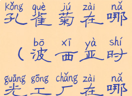 波西亚时光孔雀菊在哪(波西亚时光工厂在哪)