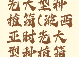 波西亚时光大型种植箱(波西亚时光大型种植箱怎么收获)