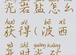 波西亚时光岩盐怎么获得(波西亚时光矿物)