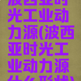 波西亚时光工业动力源(波西亚时光工业动力源什么形状)