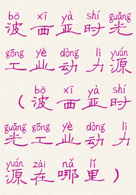 波西亚时光工业动力源(波西亚时光工业动力源在哪里)