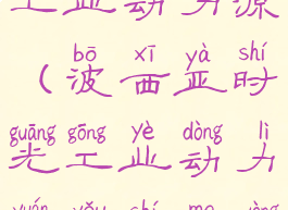 波西亚时光工业动力源(波西亚时光工业动力源有什么用)