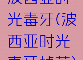 波西亚时光毒牙(波西亚时光毒牙掉落)