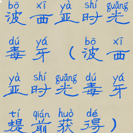 波西亚时光毒牙(波西亚时光毒牙提前获得)