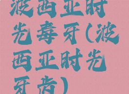 波西亚时光毒牙(波西亚时光牙齿)