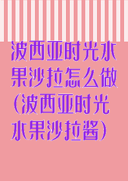 波西亚时光水果沙拉怎么做(波西亚时光水果沙拉酱)