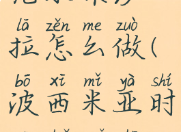 波西亚时光水果沙拉怎么做(波西米亚时光水果沙拉)