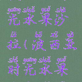 波西亚时光水果沙拉(波西亚时光水果沙拉食谱)