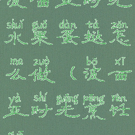 波西亚时光水果蛋挞怎么做(波西亚时光烹饪锅)