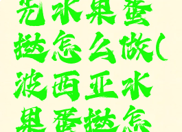 波西亚时光水果蛋挞怎么做(波西亚水果蛋挞怎么做)