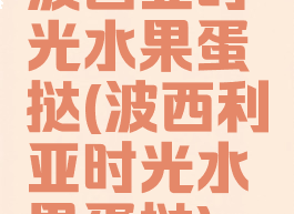 波西亚时光水果蛋挞(波西利亚时光水果蛋挞)