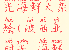 波西亚时光海鲜大杂烩(波西亚时光,海鲜面)