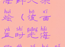 波西亚时光海鲜大杂烩(波西亚时光海鲜大杂烩哪里买)