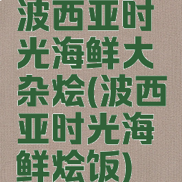 波西亚时光海鲜大杂烩(波西亚时光海鲜烩饭)