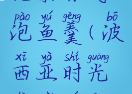 波西亚时光茶香气泡鱼羹(波西亚时光辣味鱼羹菜谱)